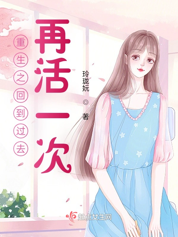重生之回到过去，再活一次
