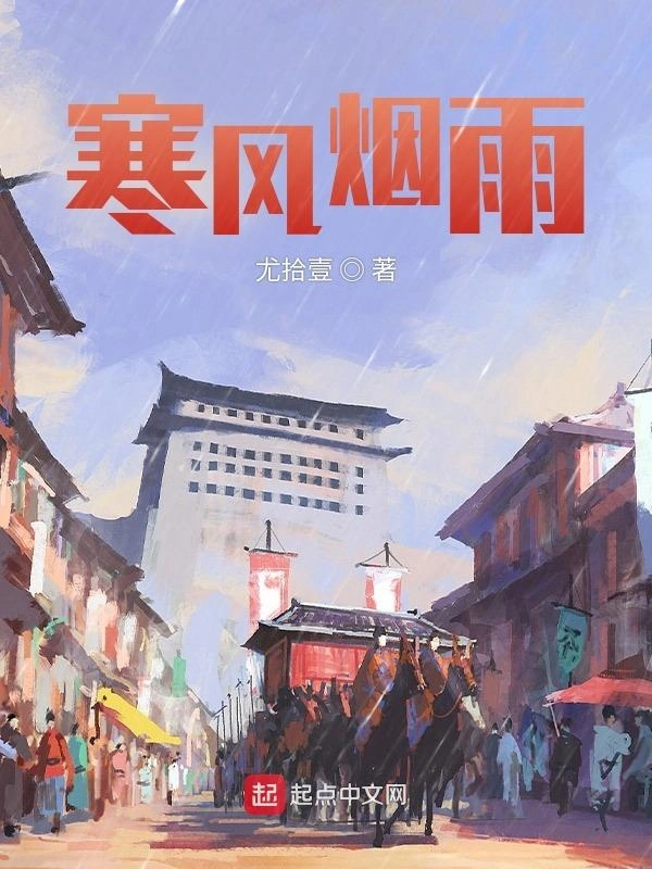 寒风烟雨