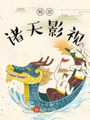 畅游诸天影视在线阅读