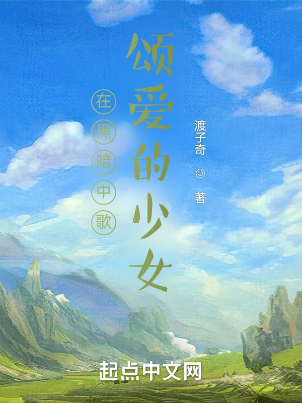 在黑暗中歌颂爱的少女在线阅读