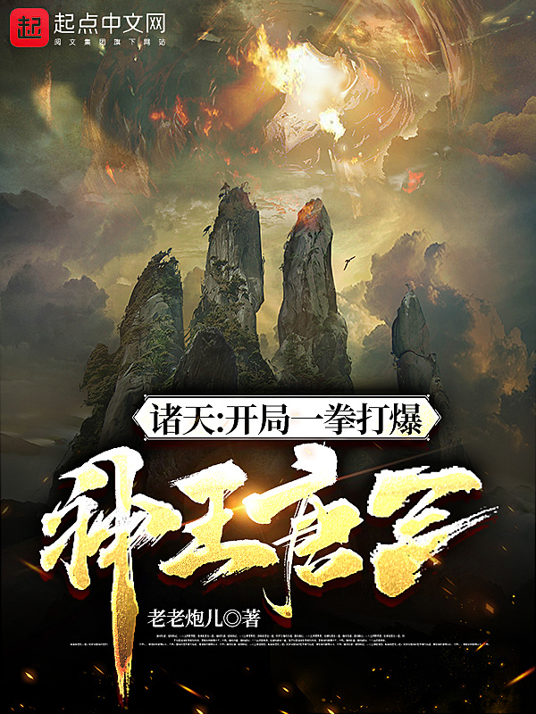诸天：开局一拳打爆神王唐三在线阅读