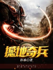 撼地奇兵