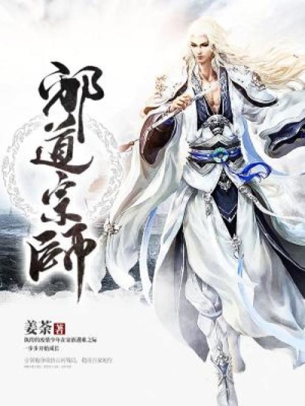 邪道宗师在线阅读