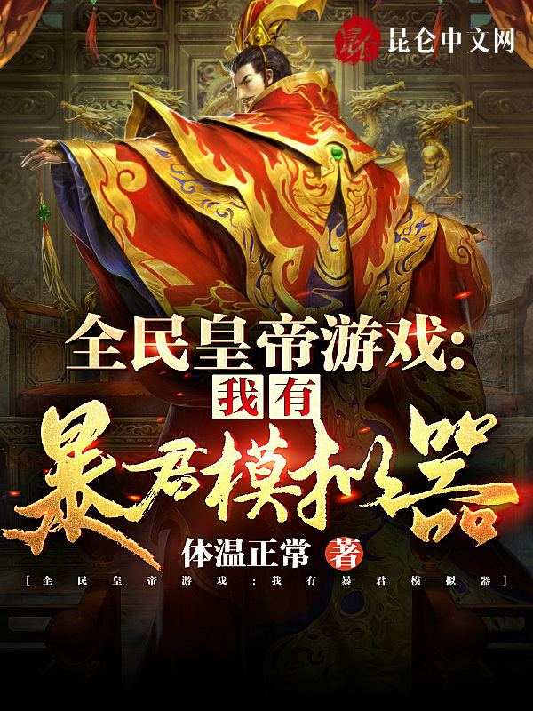 全民皇帝游戏：我有暴君模拟器在线阅读