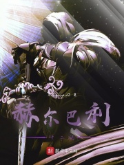 赫尔巴利十二记