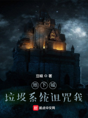 地下城：垃圾系统诅咒我在线阅读