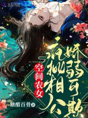 空间农女：疯批相公娇弱可欺在线阅读