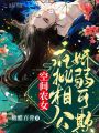 空间农女：疯批相公娇弱可欺在线阅读