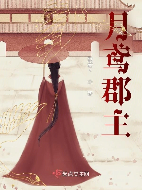 月鸢郡主