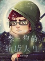 李二狗的烽火人生在线阅读