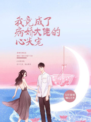 我竟成了病娇大佬的心尖宠