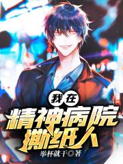 我在精神病院