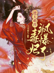 逆天萌兽