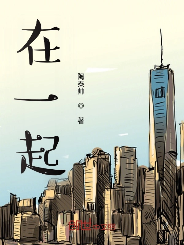 在一起！