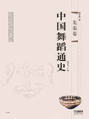 中国舞蹈通史（先秦卷）