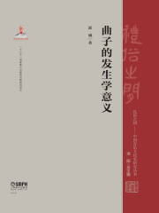 曲子的发生学意义