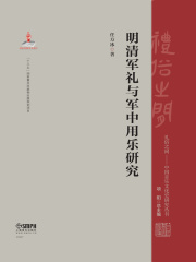 明清军礼与军中用乐研究
