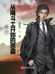 诸天：从角斗士开始的恶霸