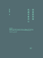 剖面的剖面·抗战中看河山