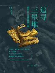 追寻三星堆：探访长江流域的青铜文明