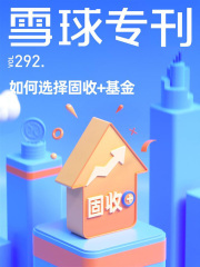 雪球专刊292期：如何选择固收＋基金