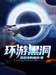 环游黑洞