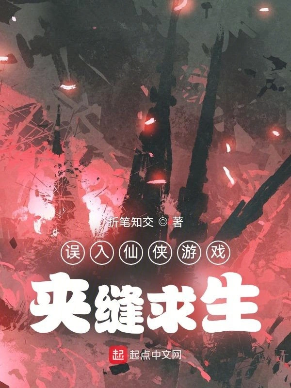 误入仙侠游戏夹缝求生