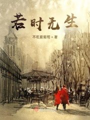 若时无生在线阅读