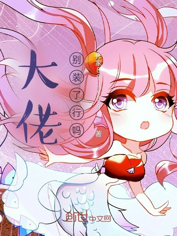 大佬，别装了行吗？