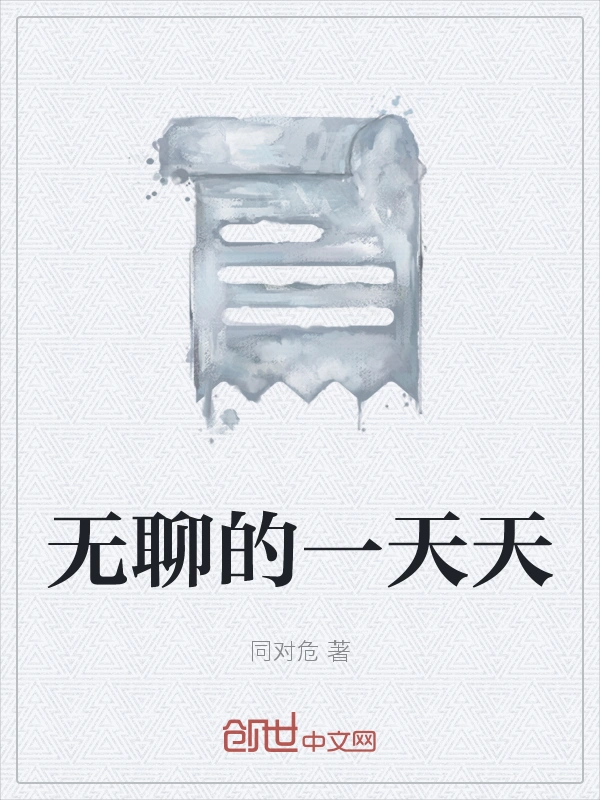 无聊的一天天