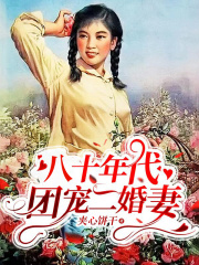 八十年代：团宠二婚妻