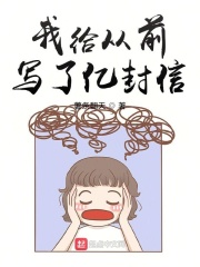 我给从前写了亿封信在线阅读
