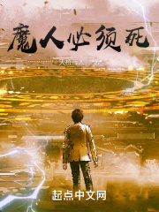 魔人必须死