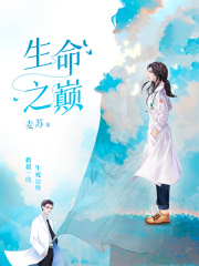 生命之巅在线阅读