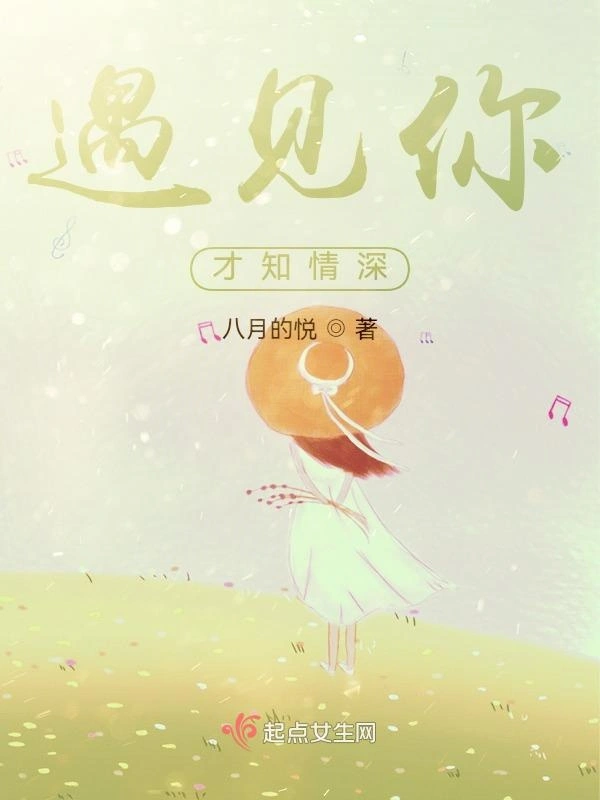 遇见你才知情深