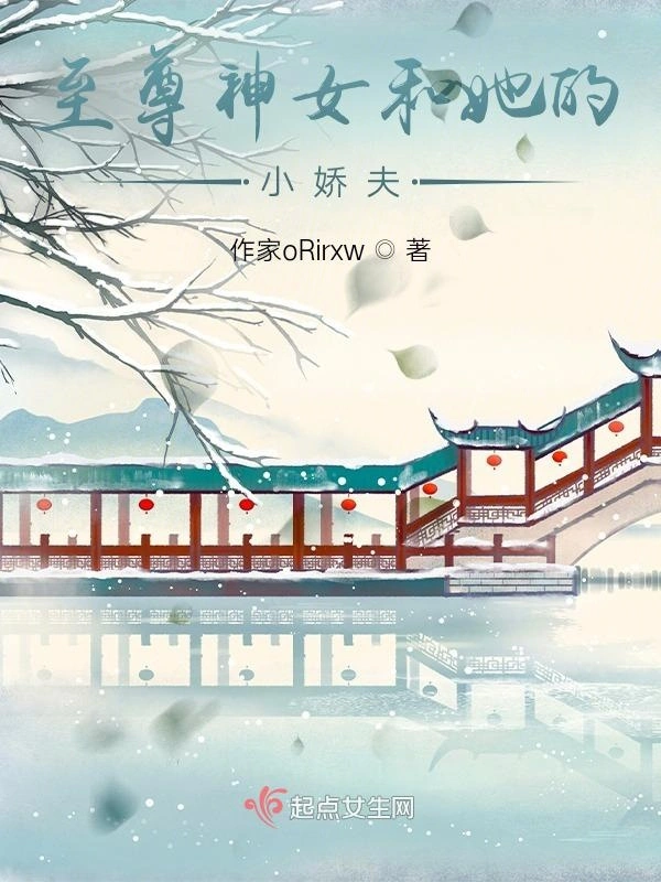 至尊神女和她的小娇夫