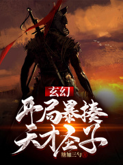 玄幻：开局暴揍天才圣子