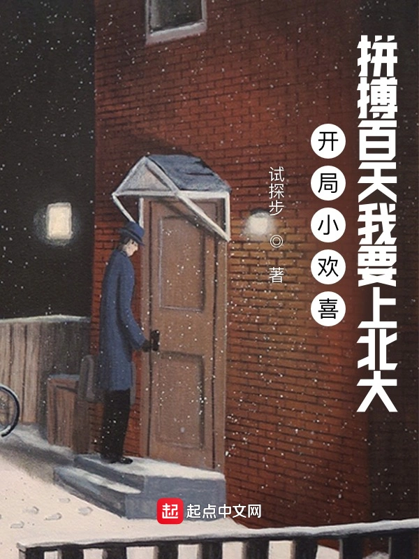 开局小欢喜：拼搏百天我要上北大