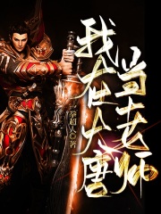 我在大唐当老师