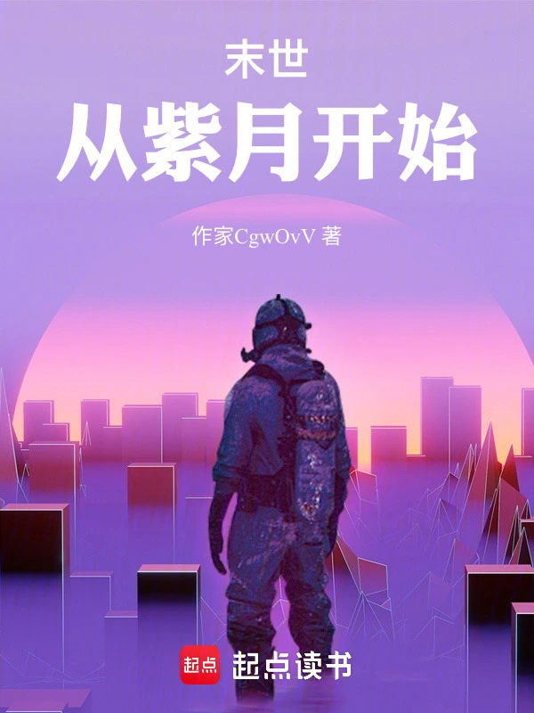 末世：从紫月开始