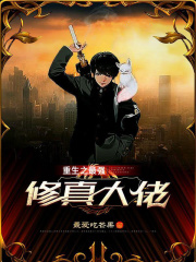 重生之最强修真大佬