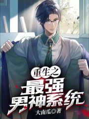 最强系统