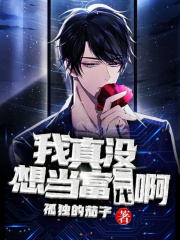 我真没想当富二代啊