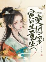 将女娇蛮：灾星重生变团宠在线阅读