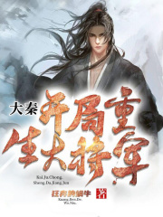 大秦：开局重生大将军