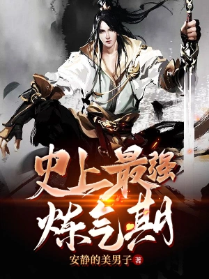 [玄幻异世]《史上最强炼气期》（校对全本） 作者：李道然【TXT】【一文软校】