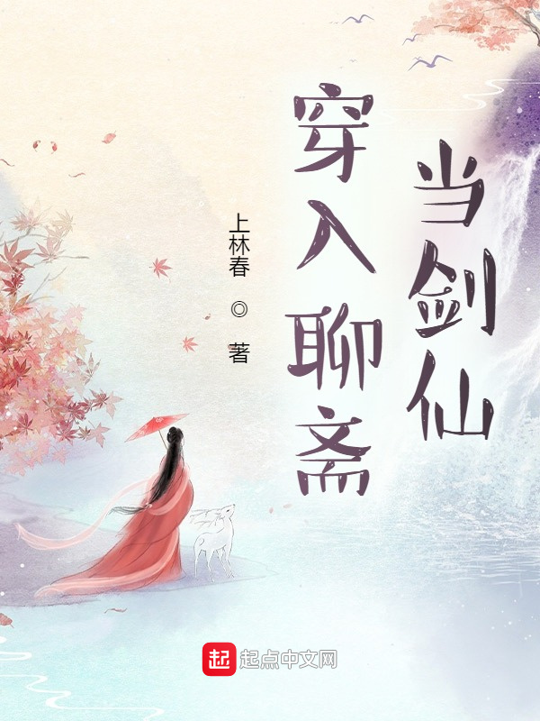 穿入聊斋当剑仙在线阅读