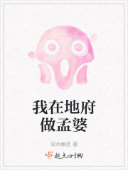 我在地府做孟婆在线阅读