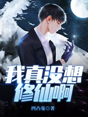 我真没想修仙