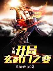 大唐:开局玄武门之变》小说在线阅读-首发起点中文网手机端